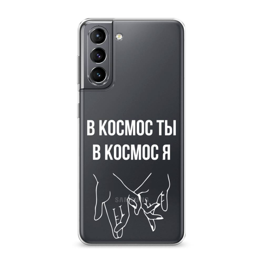Чехол Awog на Samsung Galaxy S21 / Самсунг S21 "В космос ты В космос я", Прозрачный;белый;серый, 2101850-6
Чехол Awog на Samsung Galaxy S21 / Самсунг S21 "В космос ты В космос я", Прозрачный;белый;серый, 2101850-6
