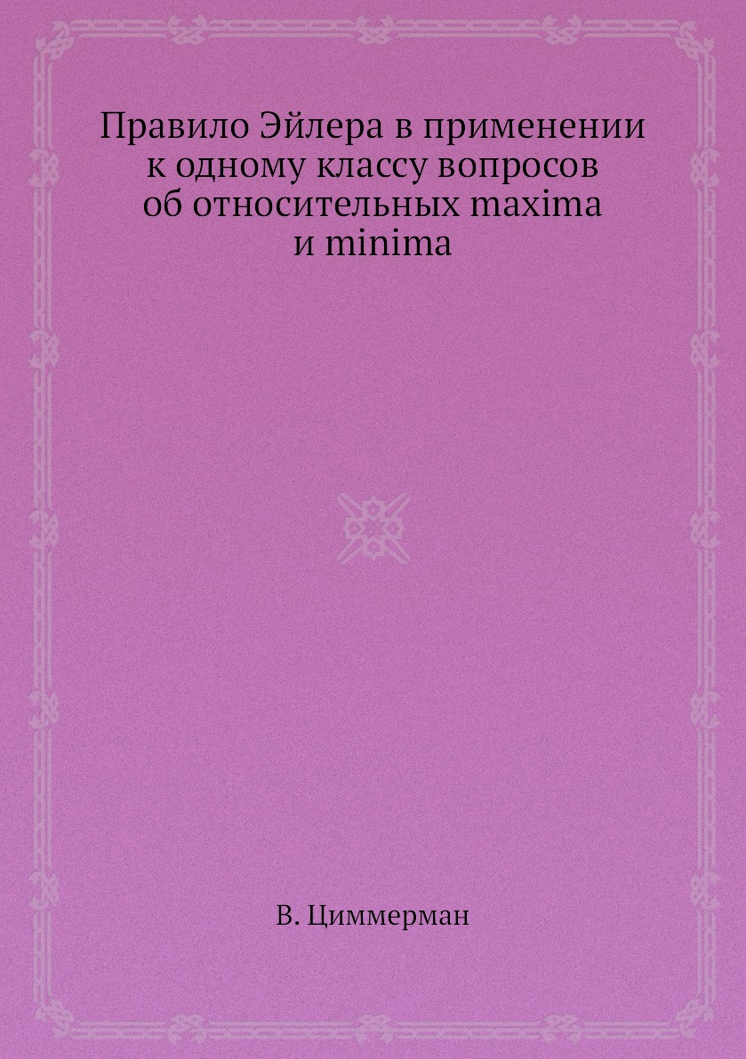 Книга Правило Эйлера в применении к одному классу вопросов об относительных maxima и mi...
Книга Правило Эйлера в применении к одному классу вопросов об относительных maxima и mi...