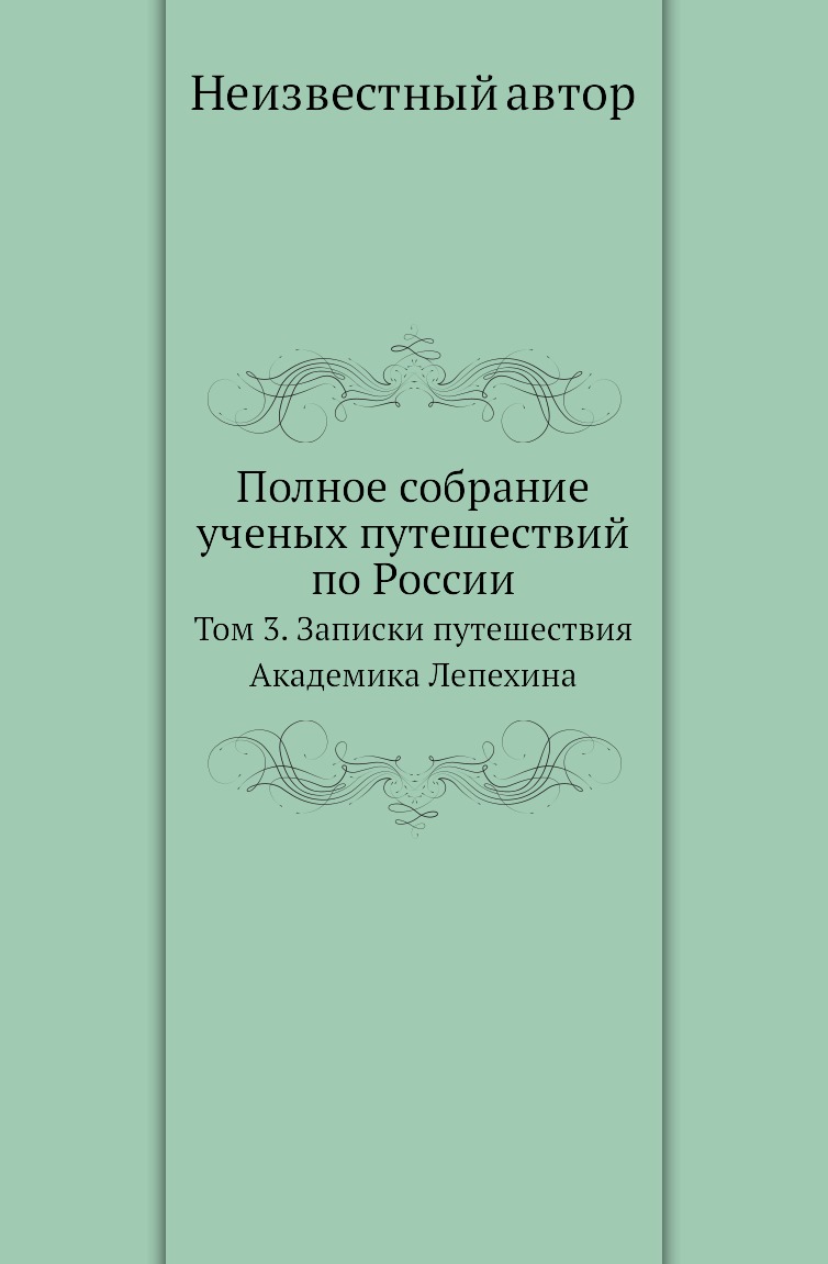 фото Книга полное собрание ученых путешествий по россии. том 3 нобель пресс