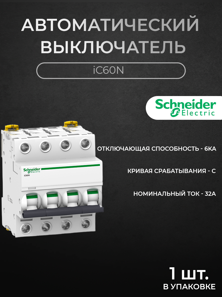 Автоматический выключатель Schneider Electric 4-полюсный 32А 6кА хар-ка C iC60N A9F74432, iC60N
Автоматический выключатель Schneider Electric 4-полюсный 32А 6кА хар-ка C iC60N A9F74432, iC60N