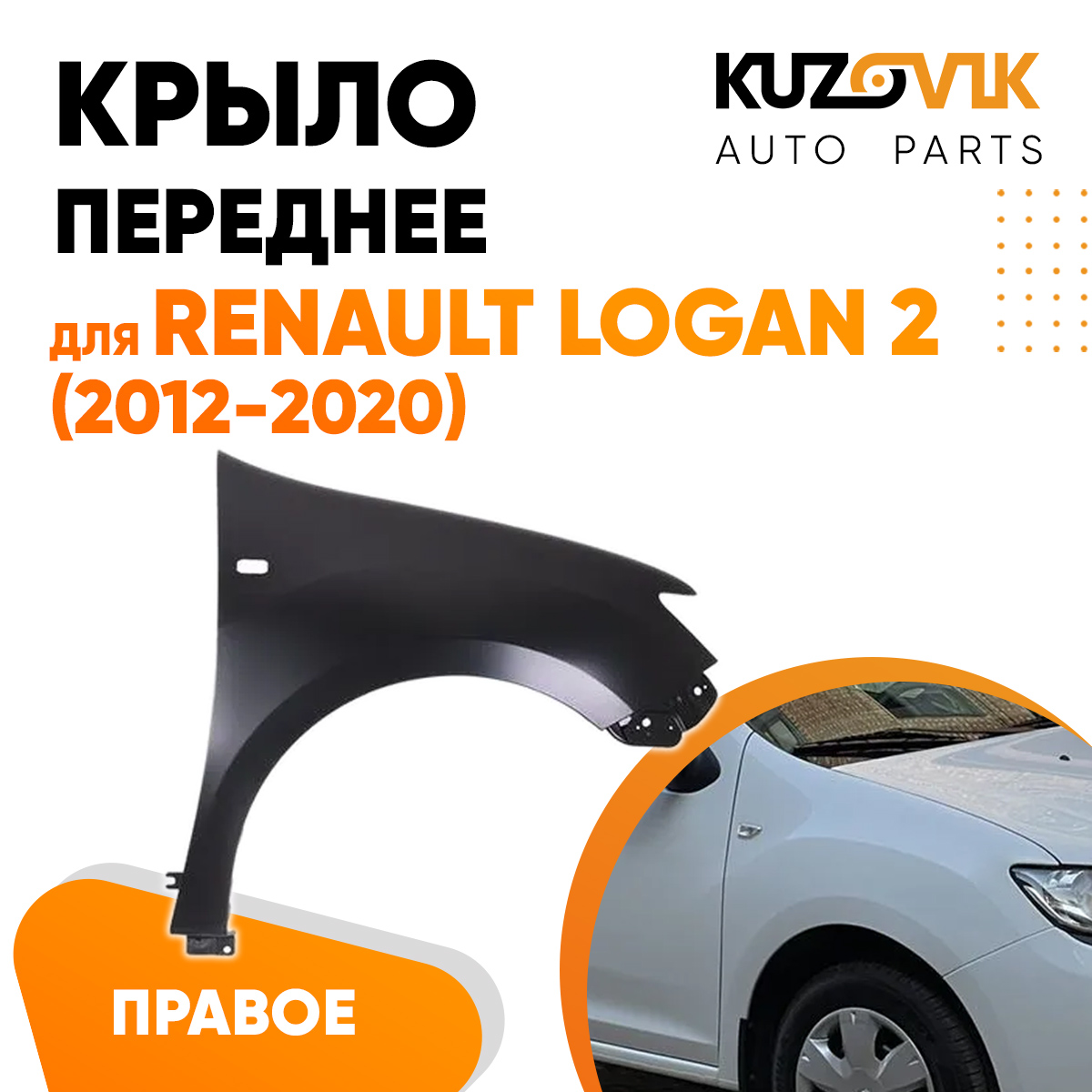 Крыло переднее KUZOVIK правое Рено Логан 2 Renault Logan 2 12-20 с отверст KZVK0320016174
Крыло переднее KUZOVIK правое Рено Логан 2 Renault Logan 2 12-20 с отверст KZVK0320016174