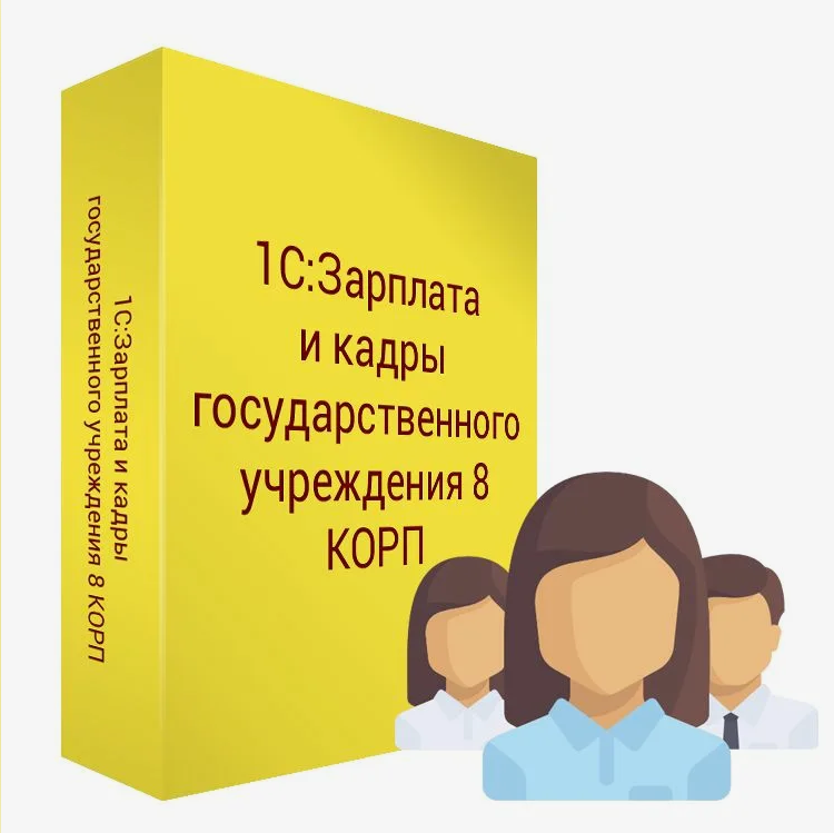 1С:Зарплата и кадры государственного учреждения 8 КОРП. Электронная поставка, Прикладная программа
1С:Зарплата и кадры государственного учреждения 8 КОРП. Электронная поставка, Прикладная программа