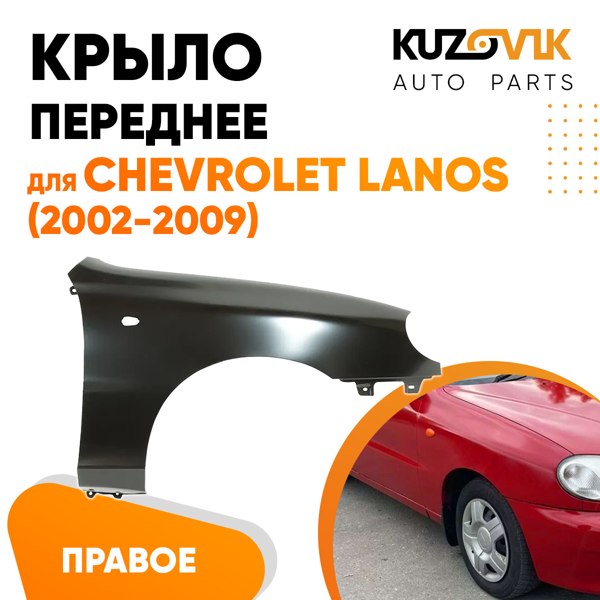 Крыло KUZOVIK переднее правое Шевроле Ланос (2002-2009) металл под покраску KZVK0320016209
Крыло KUZOVIK переднее правое Шевроле Ланос (2002-2009) металл под покраску KZVK0320016209