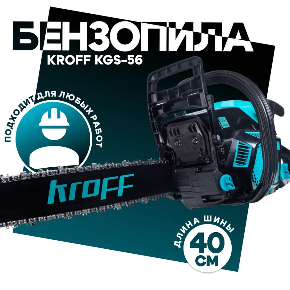 Бензопила KROFF KGS-56, KGS 
Бензопила KROFF KGS-56, KGS