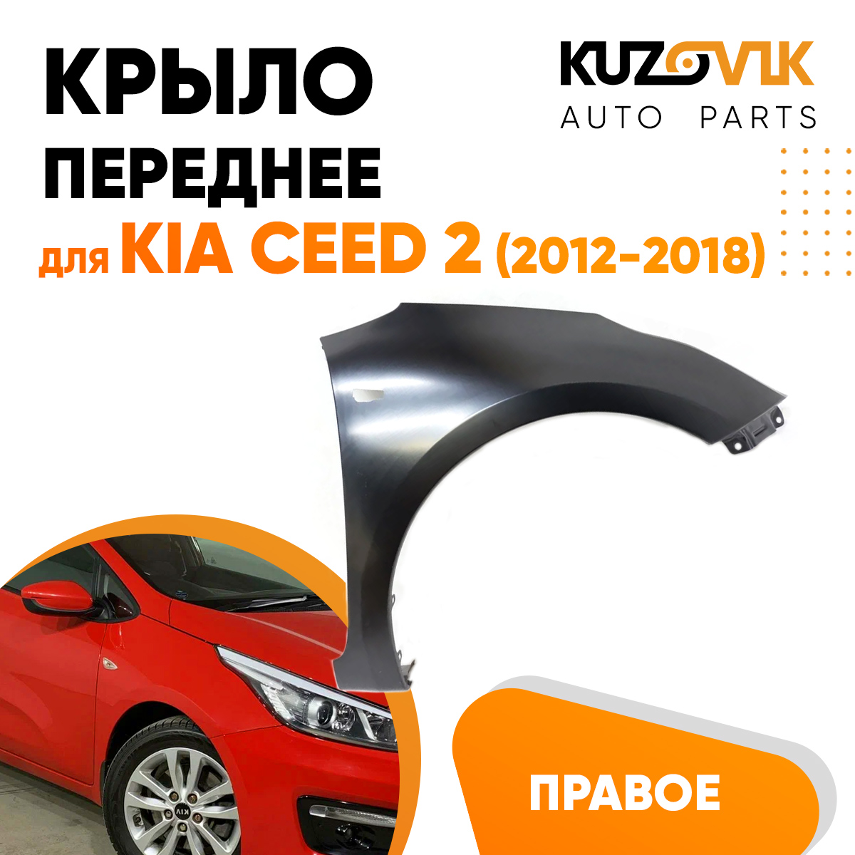 Крыло KUZOVIK переднее правое Киа Сид 2 Kia Ceed 2 (2012-2018) с отверстием KZVK0320016224
Крыло KUZOVIK переднее правое Киа Сид 2 Kia Ceed 2 (2012-2018) с отверстием KZVK0320016224