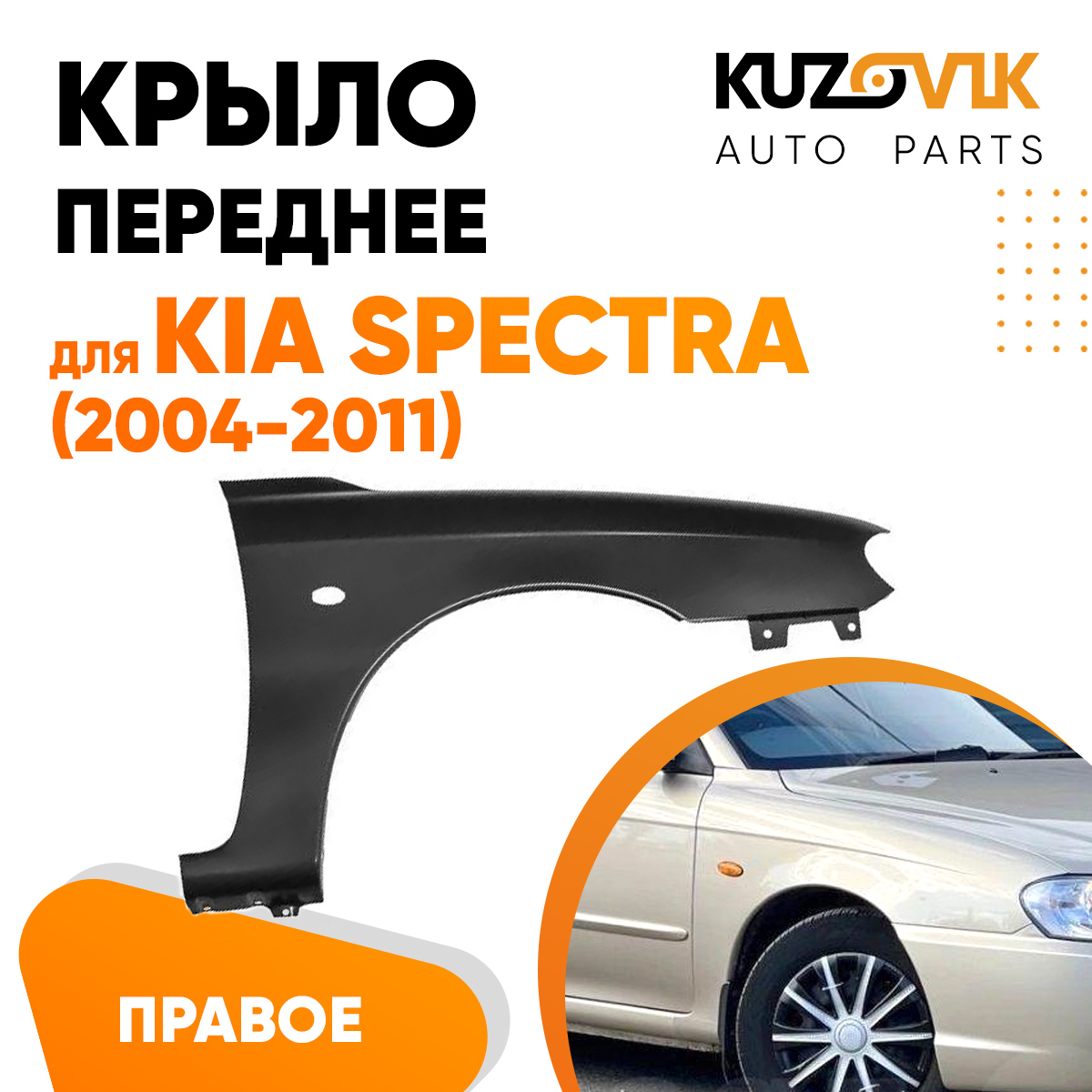 Крыло KUZOVIK переднее правое Киа Спектра Spectra 04-11 металл под покраску KZVK0320016226
Крыло KUZOVIK переднее правое Киа Спектра Spectra 04-11 металл под покраску KZVK0320016226