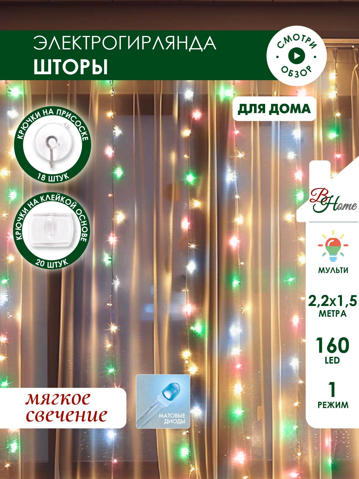 Светодиодная гирлянда штора на окно B&H BH2338, 2,2 х 1,5м., мульти, новогодняя, крючки
Светодиодная гирлянда штора на окно B&H BH2338, 2,2 х 1,5м., мульти, новогодняя, крючки