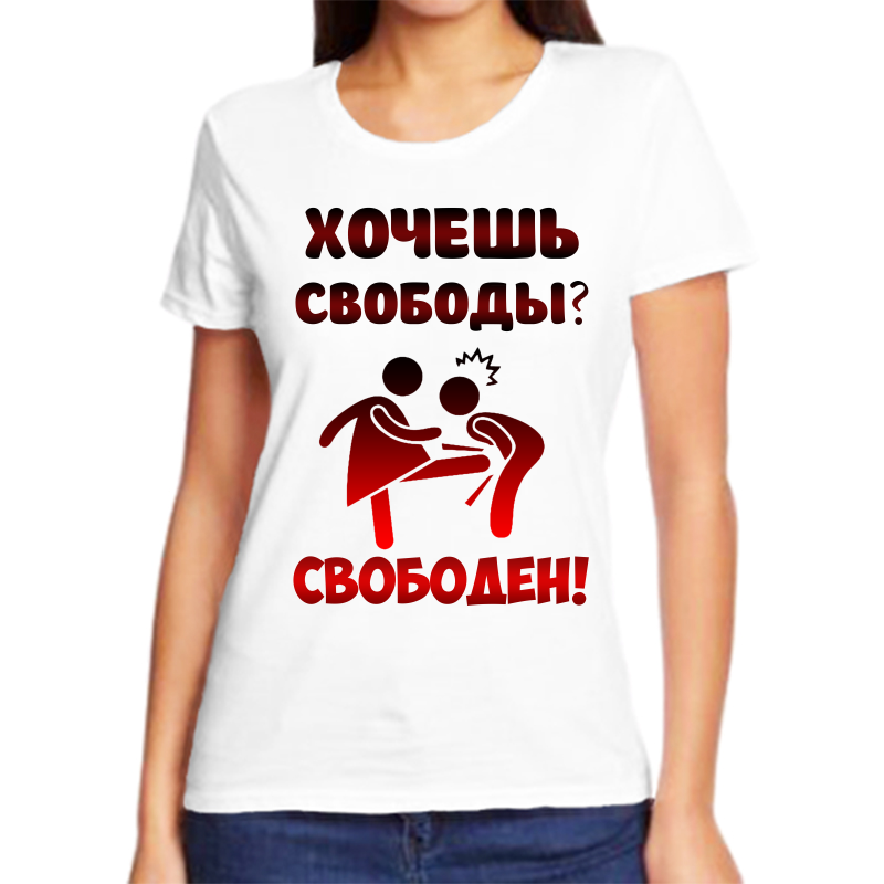 Футболка женская белая 56 р-р хочешь свободы Свободен, Белый, fzh_hochesh_svobody_svoboden
Футболка женская белая 56 р-р хочешь свободы Свободен, Белый, fzh_hochesh_svobody_svoboden