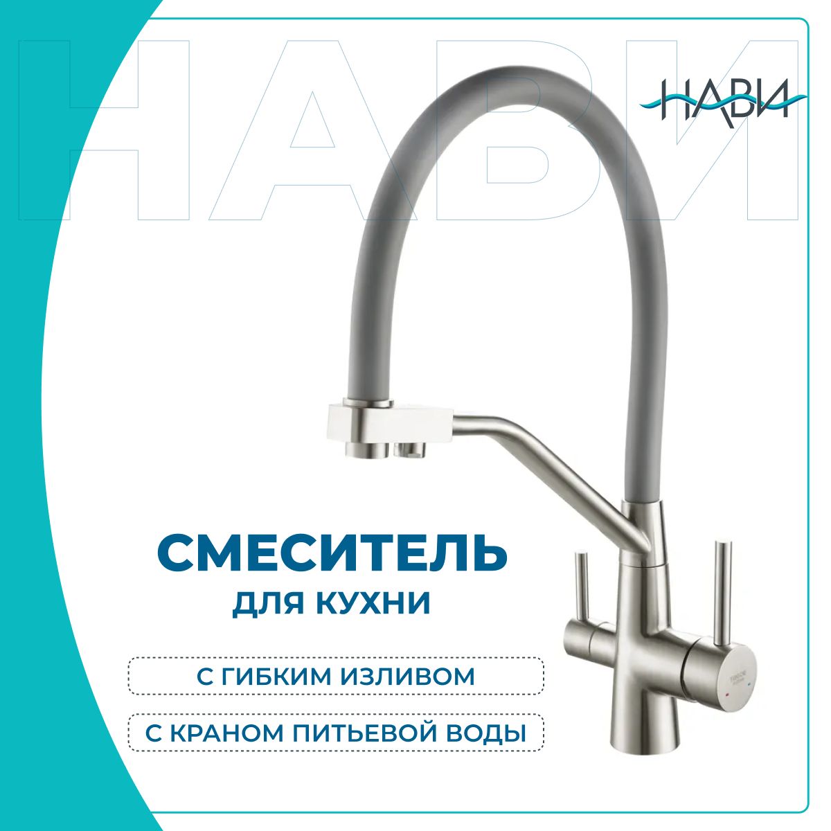 Смеситель для кухни с фильтром, с гибким изливом TRIGOR NZL11-KG-808, серый, нержавейка, Серебристый, NZL11
Смеситель для кухни с фильтром, с гибким изливом TRIGOR NZL11-KG-808, серый, нержавейка, Серебристый, NZL11