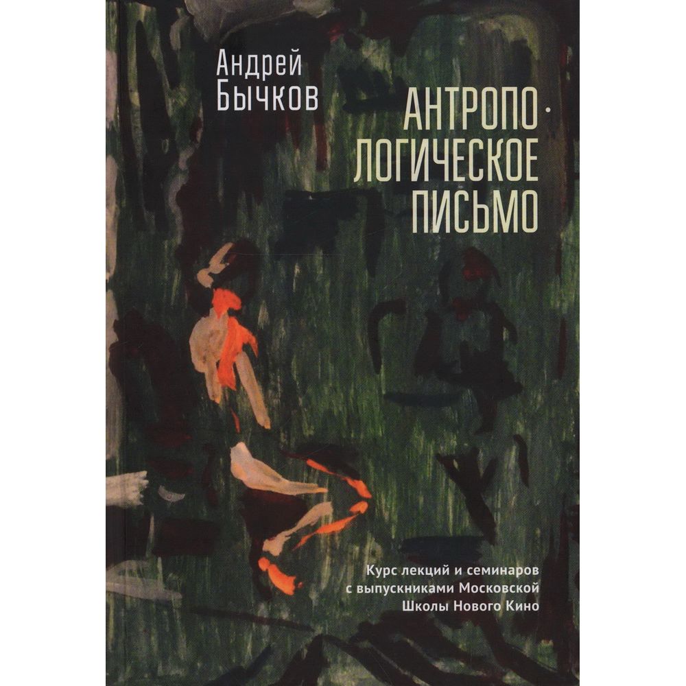 Антропологическое письмо. Курс лекций и семинар.с выпускник. Московской Школы Нов., искусство и культура
Антропологическое письмо. Курс лекций и семинар.с выпускник. Московской Школы Нов., искусство и культура