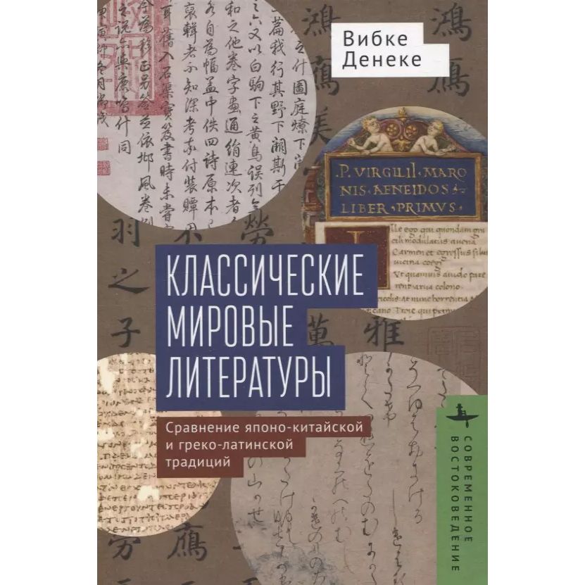 Классические мировые литературы. Сравнение японо-китайской и греко-латинской трад, искусство и культура
Классические мировые литературы. Сравнение японо-китайской и греко-латинской трад, искусство и культура