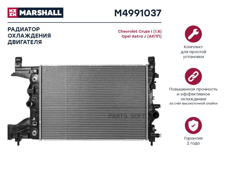 Радиатор охлаждения двигателя MARSHALL M4991037 Chevrolet: Cruze I (1.8) Opel: Astra J
Радиатор охлаждения двигателя MARSHALL M4991037 Chevrolet: Cruze I (1.8) Opel: Astra J
