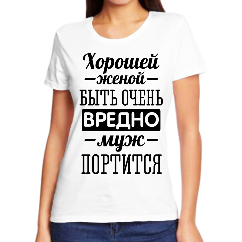 Футболка женская белая 44 р-р хорошей женой быть вредно муж портится, Белый, fzh_horoshey_zhenoy_yuyt_ochen_vredno
Футболка женская белая 44 р-р хорошей женой быть вредно муж портится, Белый, fzh_horoshey_zhenoy_yuyt_ochen_vredno