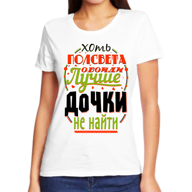 Футболка женская белая 70 р-р хоть полсвета обойди лучше дочки не найти, Белый, fzh_hot_polsveta_oboydi_luchshe_dochki_ne_nayti
Футболка женская белая 70 р-р хоть полсвета обойди лучше дочки не найти, Белый, fzh_hot_polsveta_oboydi_luchshe_dochki_ne_nayti