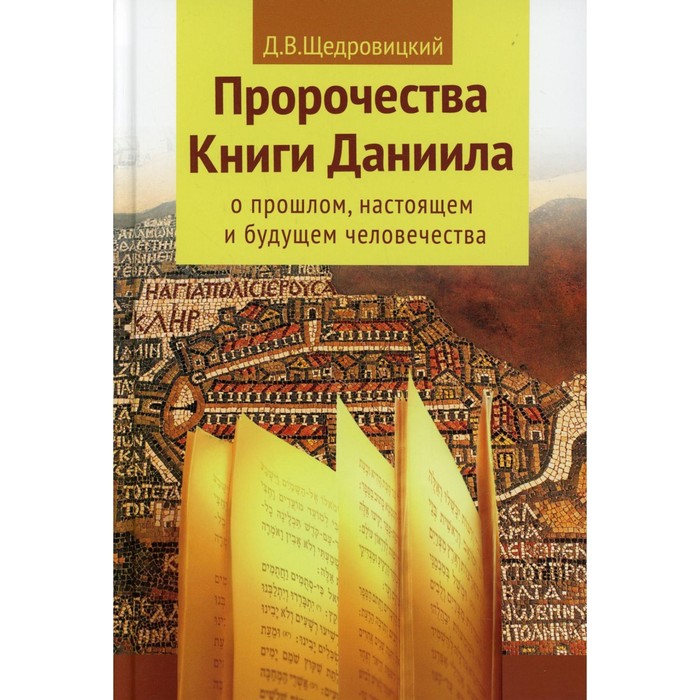 Пророчества книги Даниила о прошлом, настоящем и будущем человечества. 7-е издание. Щедров
Пророчества книги Даниила о прошлом, настоящем и будущем человечества. 7-е издание. Щедров