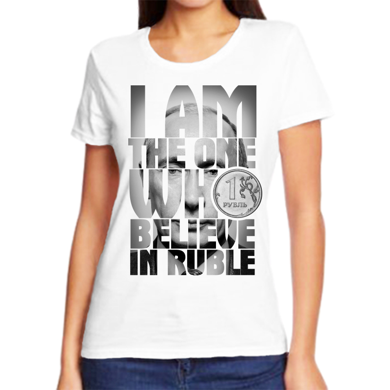 Футболка женская белая 68 р-р с Путиным lam the one who believe in ruble, Белый, fzh_i_am_the_one_who
Футболка женская белая 68 р-р с Путиным lam the one who believe in ruble, Белый, fzh_i_am_the_one_who