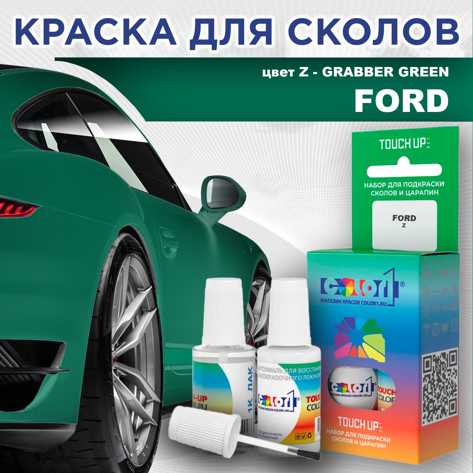 Краска для сколов во флаконе с кисточкой COLOR1 для FORD, цвет Z - GRABBER GREEN, Зеленый
Краска для сколов во флаконе с кисточкой COLOR1 для FORD, цвет Z - GRABBER GREEN, Зеленый
