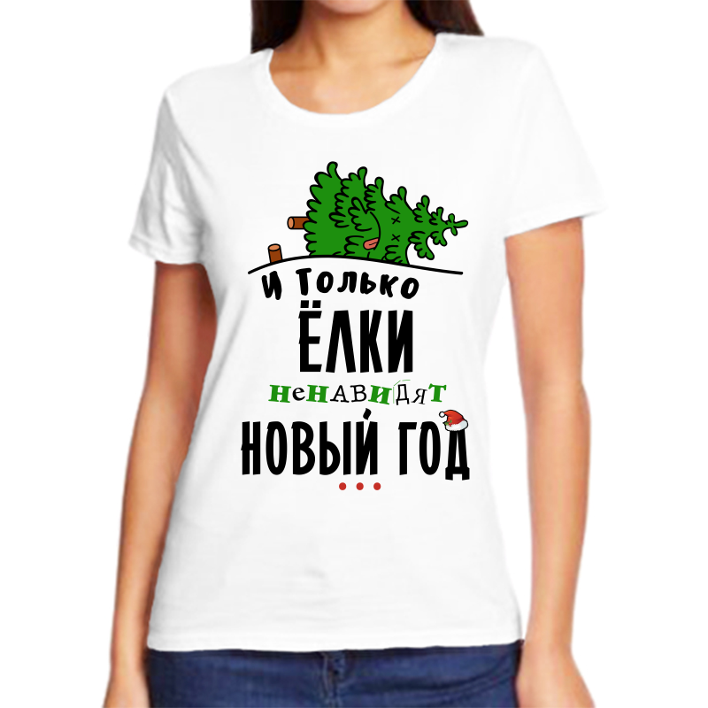 Футболка женская белая 70 р-р новогодняя и только елки ненавидят новый год, Белый, fzh_i_tolko_elki_nenavidyat_novyy_god
Футболка женская белая 70 р-р новогодняя и только елки ненавидят новый год, Белый, fzh_i_tolko_elki_nenavidyat_novyy_god