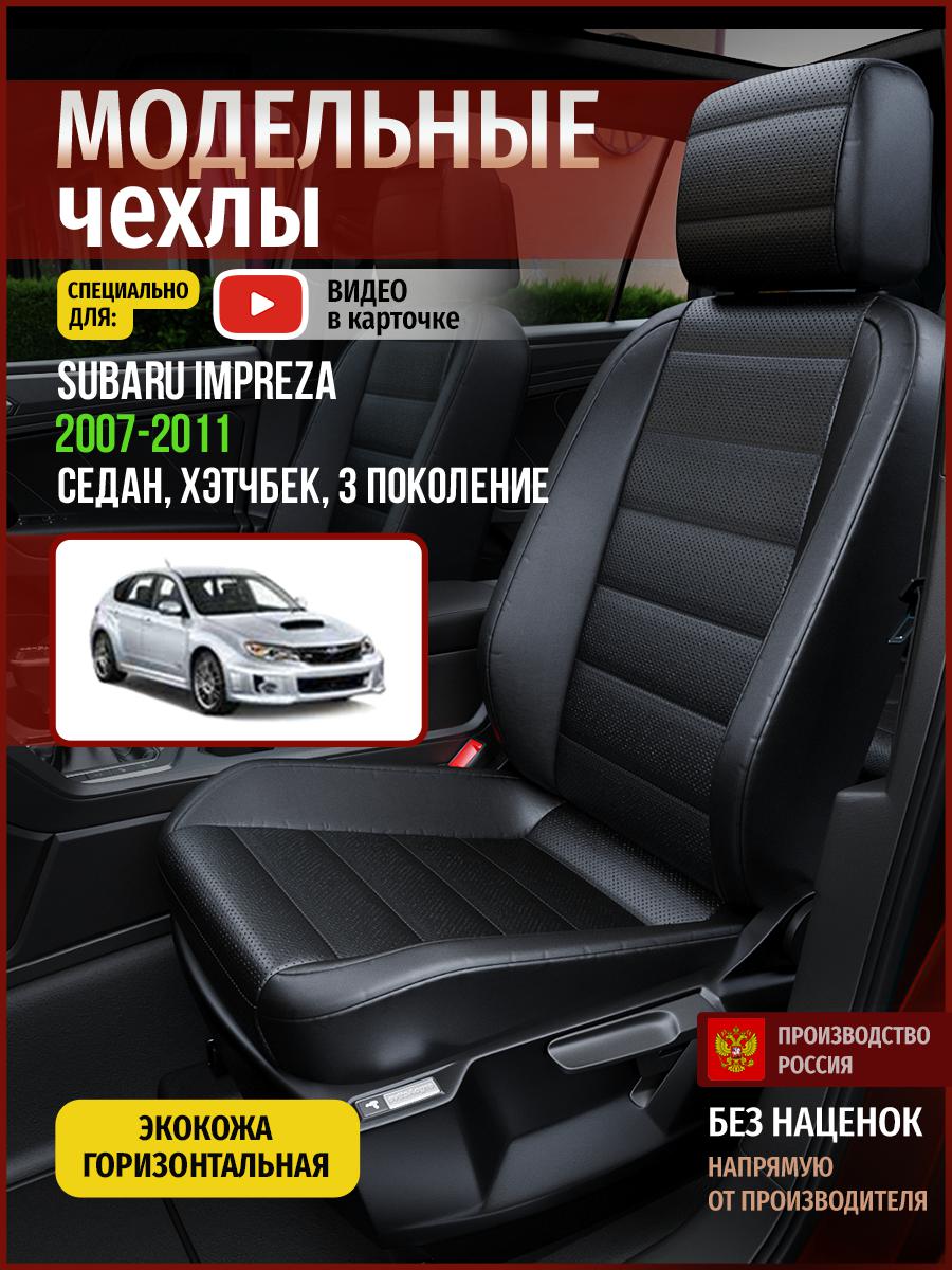Чехлы на сиденья Чехлы.ру для Субару Импреза 3 седан, хэтчбек 4924AV912FT экокожа черный, 719
Чехлы на сиденья Чехлы.ру для Субару Импреза 3 седан, хэтчбек 4924AV912FT экокожа черный, 719