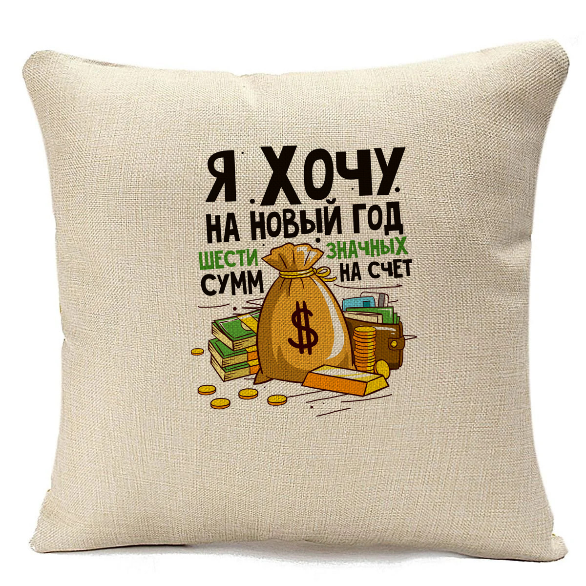 Подушка бежевая CoolPodarok Я хочу на Новый год шести значных сумм на счет, Бежевый
Подушка бежевая CoolPodarok Я хочу на Новый год шести значных сумм на счет, Бежевый
