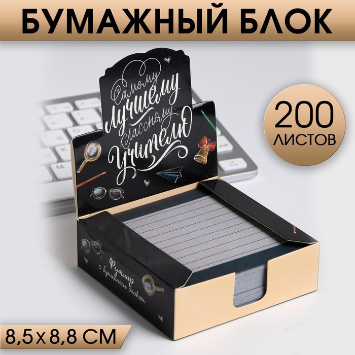 Бумага для записей в коробке Самому лучшему классному учителю, 200 листов, 8.5 х 8.8 см, Разноцветный
Бумага для записей в коробке Самому лучшему классному учителю, 200 листов, 8.5 х 8.8 см, Разноцветный