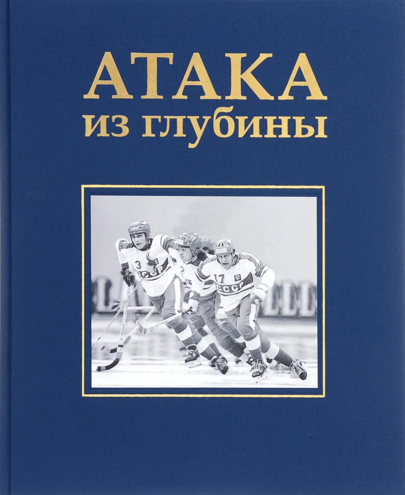 фото Книга история хоккея с мячом. атака из глубины варио