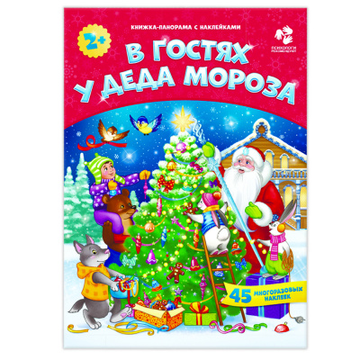 Книга Книжка-панорама с наклейками. В гостях у Деда Мороза, Книжка-панорама с наклейками. В гостях у Деда Мороза
Книга Книжка-панорама с наклейками. В гостях у Деда Мороза, Книжка-панорама с наклейками. В гостях у Деда Мороза