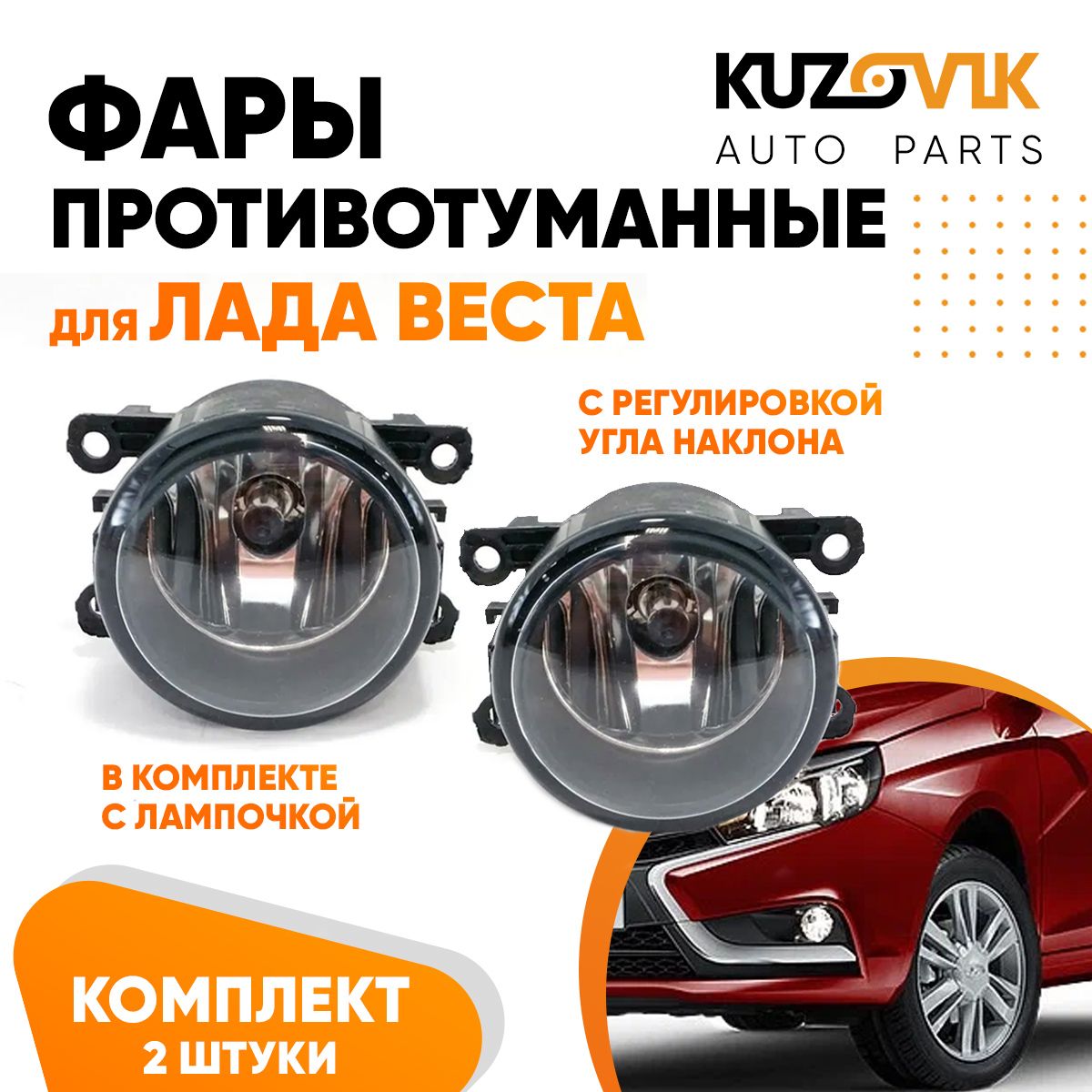 Фары противотуманные KUZOVIK Лада Веста Lada Vesta с регул. угла 2 шт л /пр KZVK1600048711
Фары противотуманные KUZOVIK Лада Веста Lada Vesta с регул. угла 2 шт л /пр KZVK1600048711