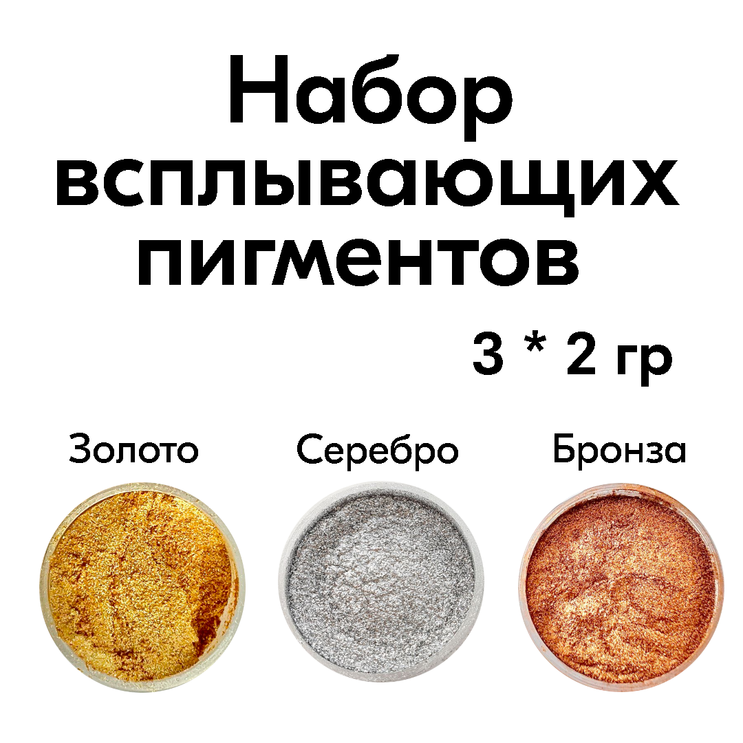 Набор всплывающих пигментов для эпоксидной смолы, OliaMade, 3 цвета по 2 гр каждого, Золотистый;серебристый
Набор всплывающих пигментов для эпоксидной смолы, OliaMade, 3 цвета по 2 гр каждого, Золотистый;серебристый