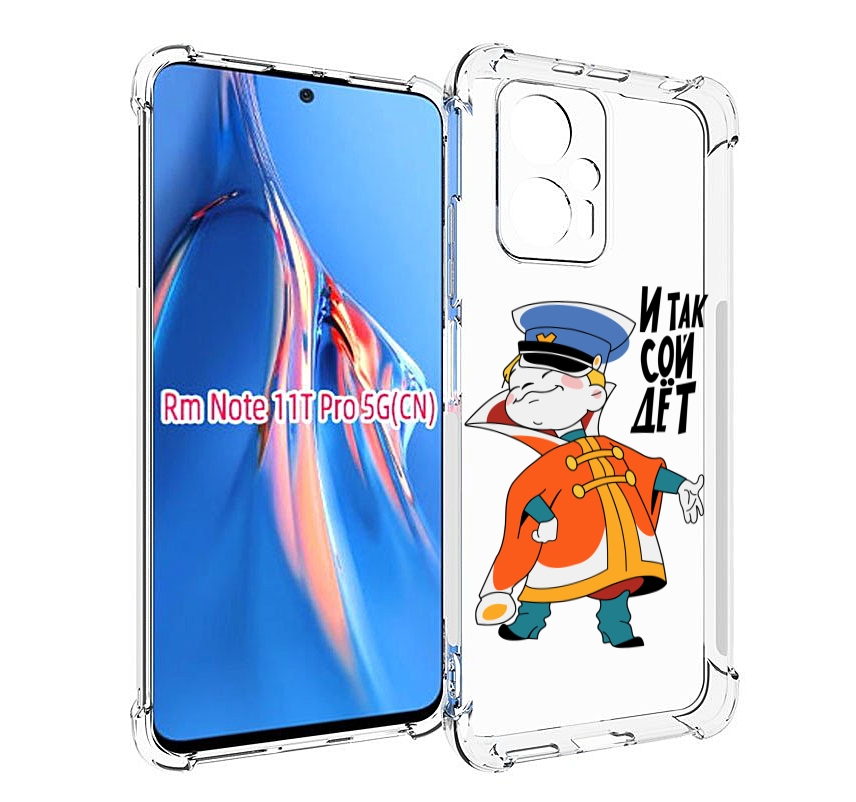 Чехол MyPads И-так-сойдет для Xiaomi Redmi Note 11T Pro / 11T Pro Plus / Poco X4 GT про..., Прозрачный, Tocco
Чехол MyPads И-так-сойдет для Xiaomi Redmi Note 11T Pro / 11T Pro Plus / Poco X4 GT про..., Прозрачный, Tocco