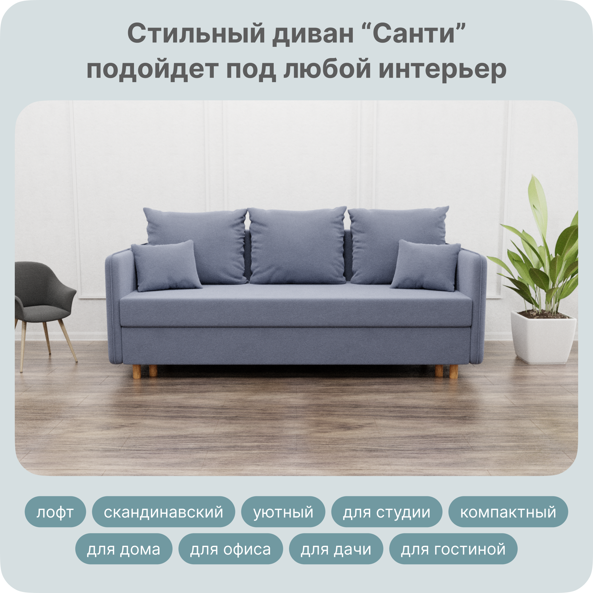 Диван-кровать Yorcom Санти, ППУ, Велюта 48, Механизм Евро-книжка, 220х100х80 см, Санти48
Диван-кровать Yorcom Санти, ППУ, Велюта 48, Механизм Евро-книжка, 220х100х80 см, Санти48