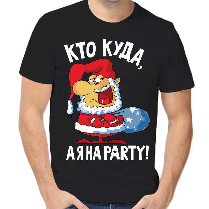 Футболка мужская черная 44 р-р новогодняя кто куда а я на party, Черный, fm_kto_kuda_aya_na_party
Футболка мужская черная 44 р-р новогодняя кто куда а я на party, Черный, fm_kto_kuda_aya_na_party