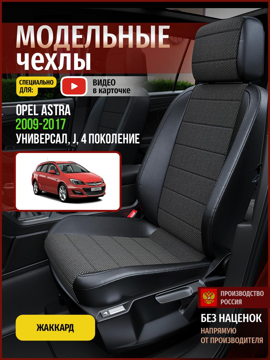 Чехлы на сиденья Чехлы.ру для Опель Астра J 4 универсал 4768AV806FT жаккард черный, 547
Чехлы на сиденья Чехлы.ру для Опель Астра J 4 универсал 4768AV806FT жаккард черный, 547