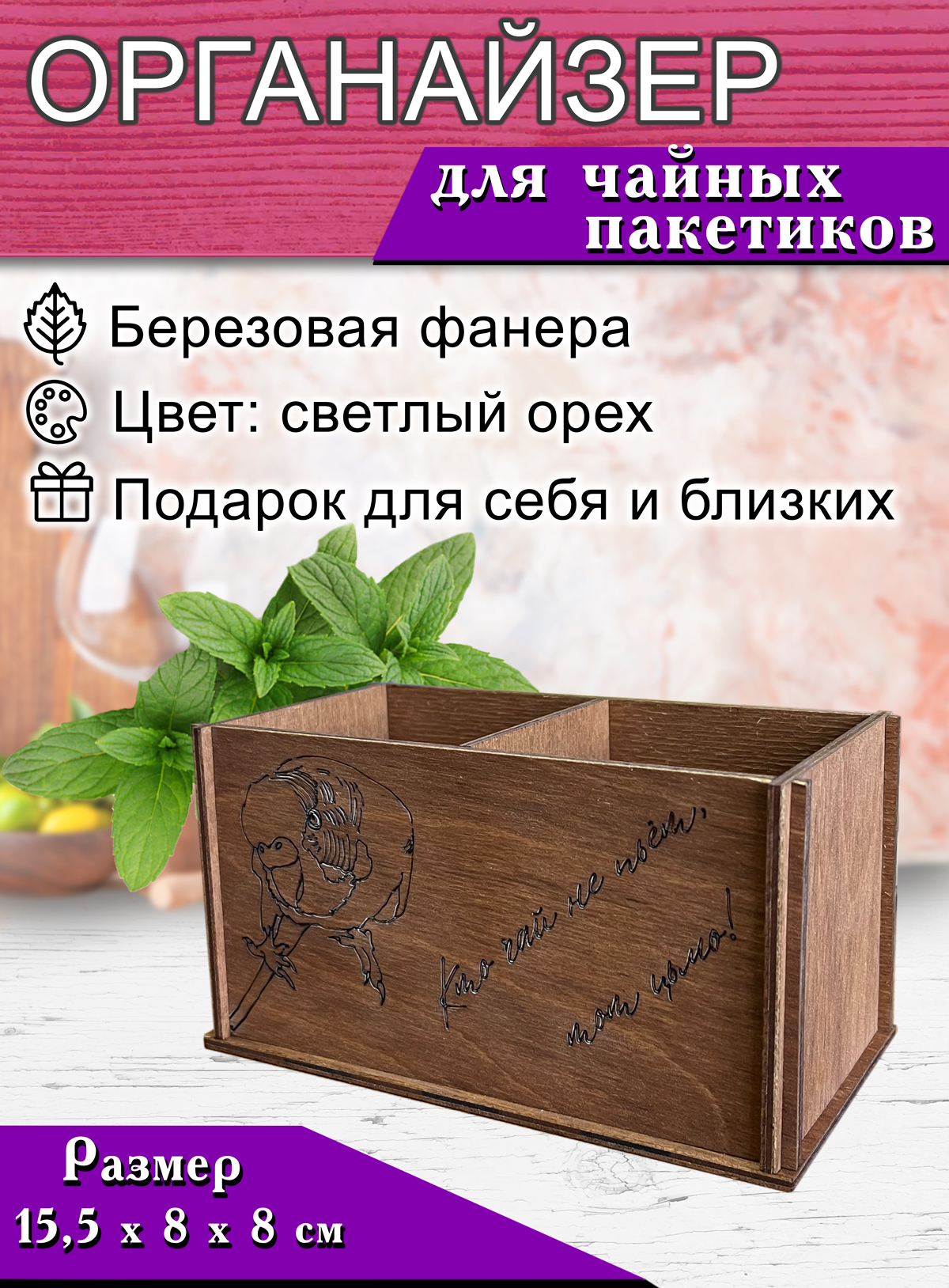Органайзер для чайных пакетиков ЦентрМаг Токсичный попугай , 2 отсека, 15,5 х 8 х 8, Коричневый
Органайзер для чайных пакетиков ЦентрМаг Токсичный попугай , 2 отсека, 15,5 х 8 х 8, Коричневый