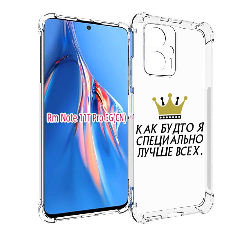 Чехол MyPads Как-будто-я-специально-лучше-всех для Xiaomi Redmi Note 11T Pro / 11T Pro ..., Прозрачный, Tocco
Чехол MyPads Как-будто-я-специально-лучше-всех для Xiaomi Redmi Note 11T Pro / 11T Pro ..., Прозрачный, Tocco