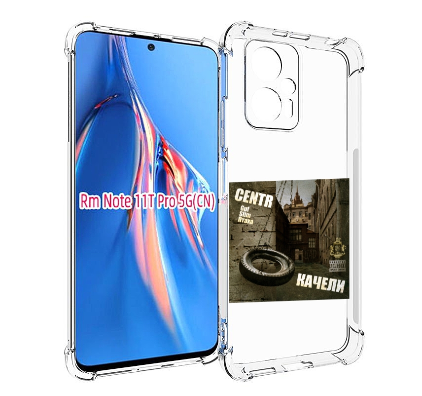 Чехол MyPads Качели Centr для Xiaomi Redmi Note 11T Pro / 11T Pro Plus / Poco X4 GT про..., Прозрачный, Tocco
Чехол MyPads Качели Centr для Xiaomi Redmi Note 11T Pro / 11T Pro Plus / Poco X4 GT про..., Прозрачный, Tocco