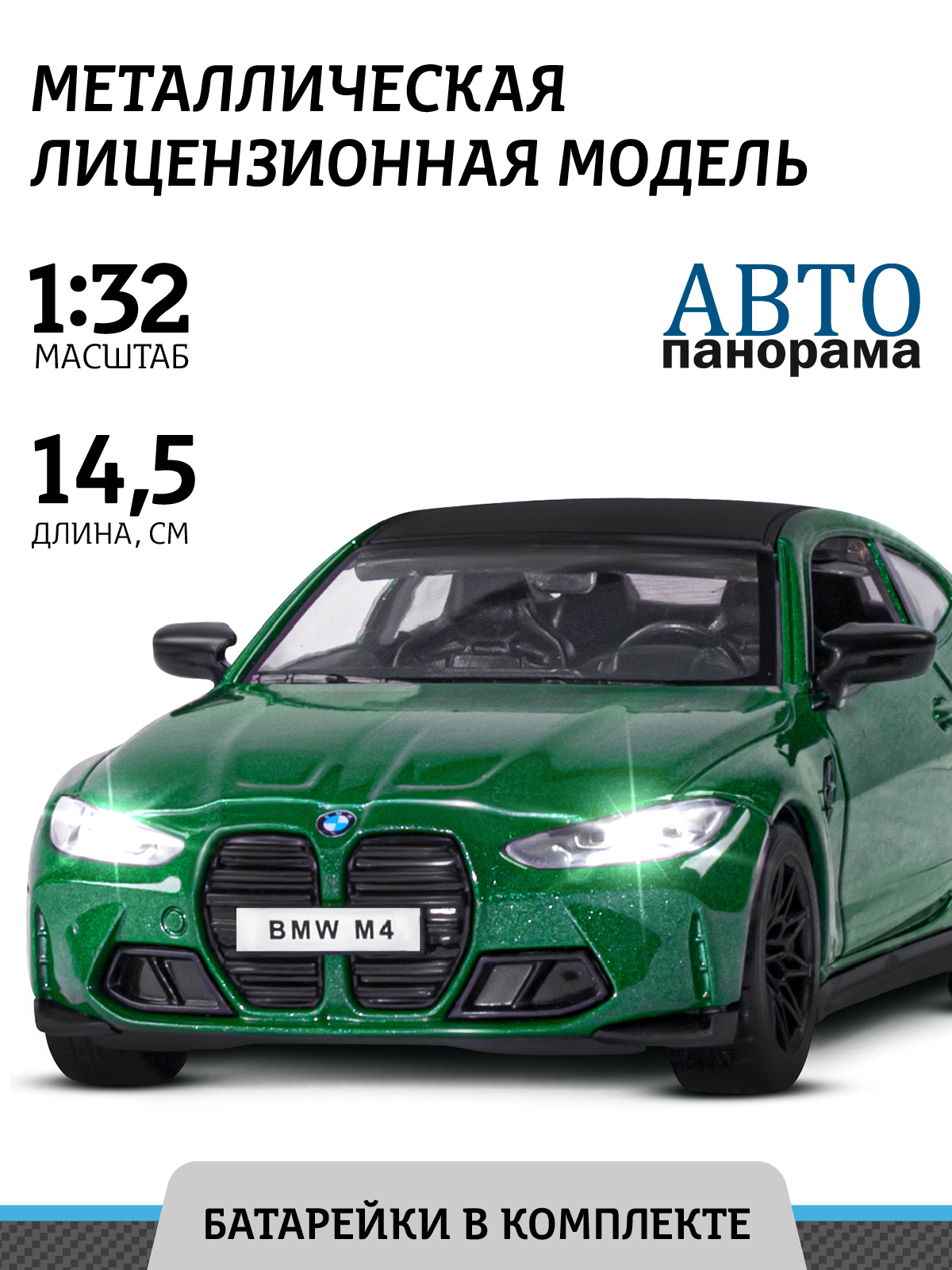 Машинка металлическая Автопанорама BMW M4, инерционная, М1:32, зеленый, JB1251526, JB1251525
Машинка металлическая Автопанорама BMW M4, инерционная, М1:32, зеленый, JB1251526, JB1251525