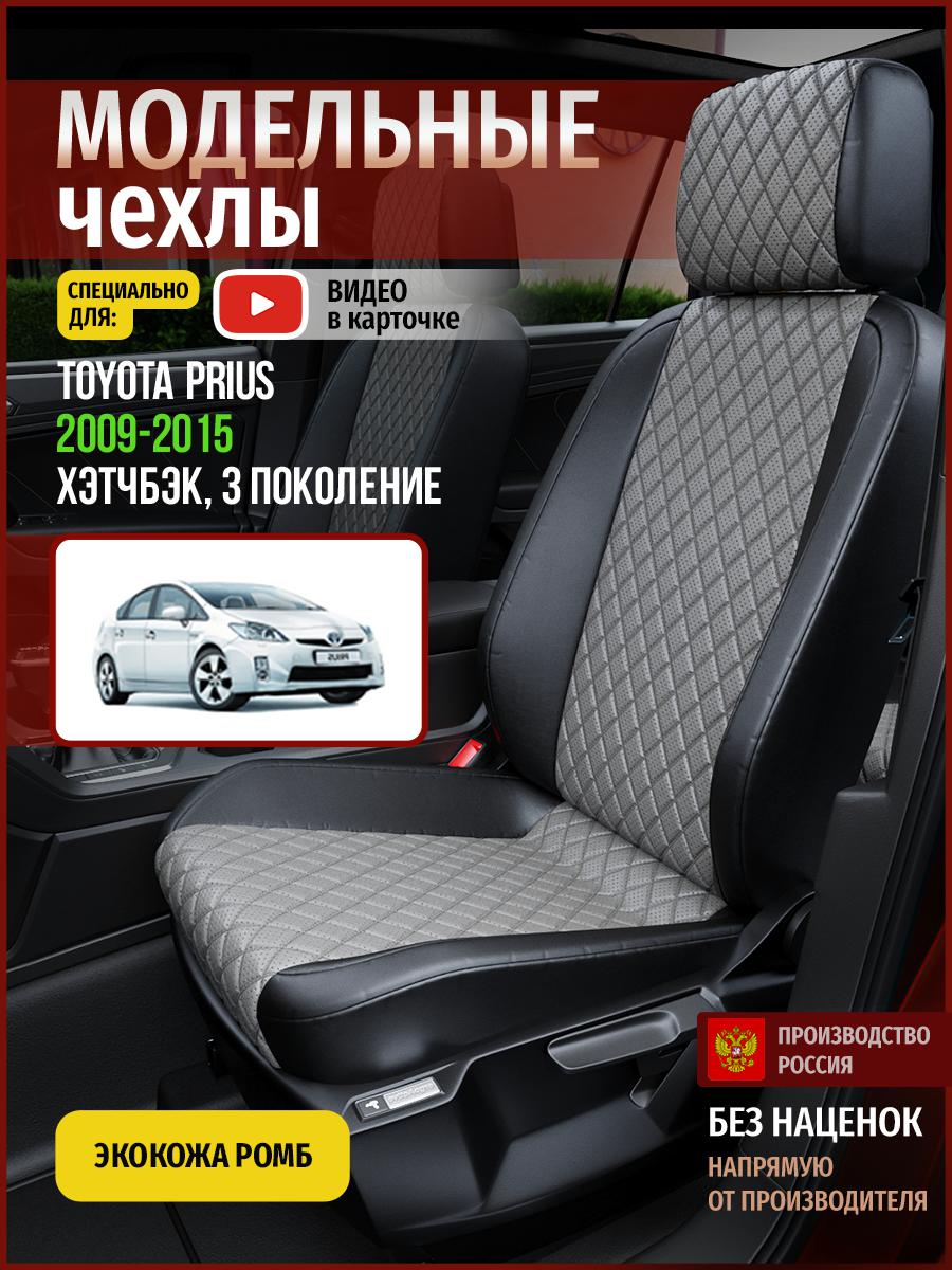 Чехлы на сиденья Чехлы.ру для Тойота Приус 3 хэтчбэк 4992AV869FT экокожа с ромбом, Серый;черный, 788
Чехлы на сиденья Чехлы.ру для Тойота Приус 3 хэтчбэк 4992AV869FT экокожа с ромбом, Серый;черный, 788