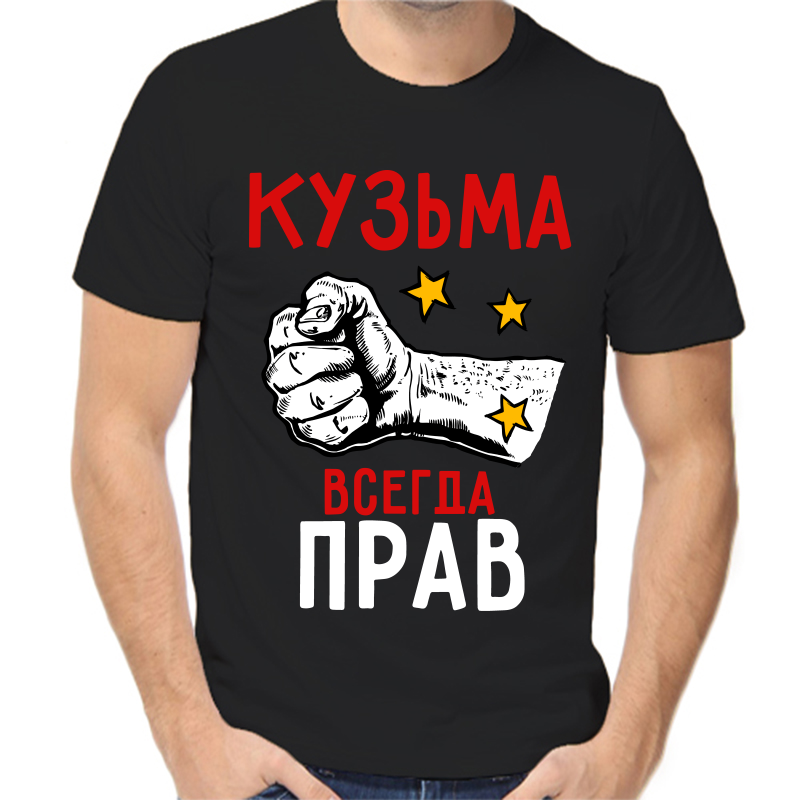 Футболка мужская черная 42 р-р кузьма всегда прав 2, Черный, fm_kuzma_vsegda_prav_2
Футболка мужская черная 42 р-р кузьма всегда прав 2, Черный, fm_kuzma_vsegda_prav_2