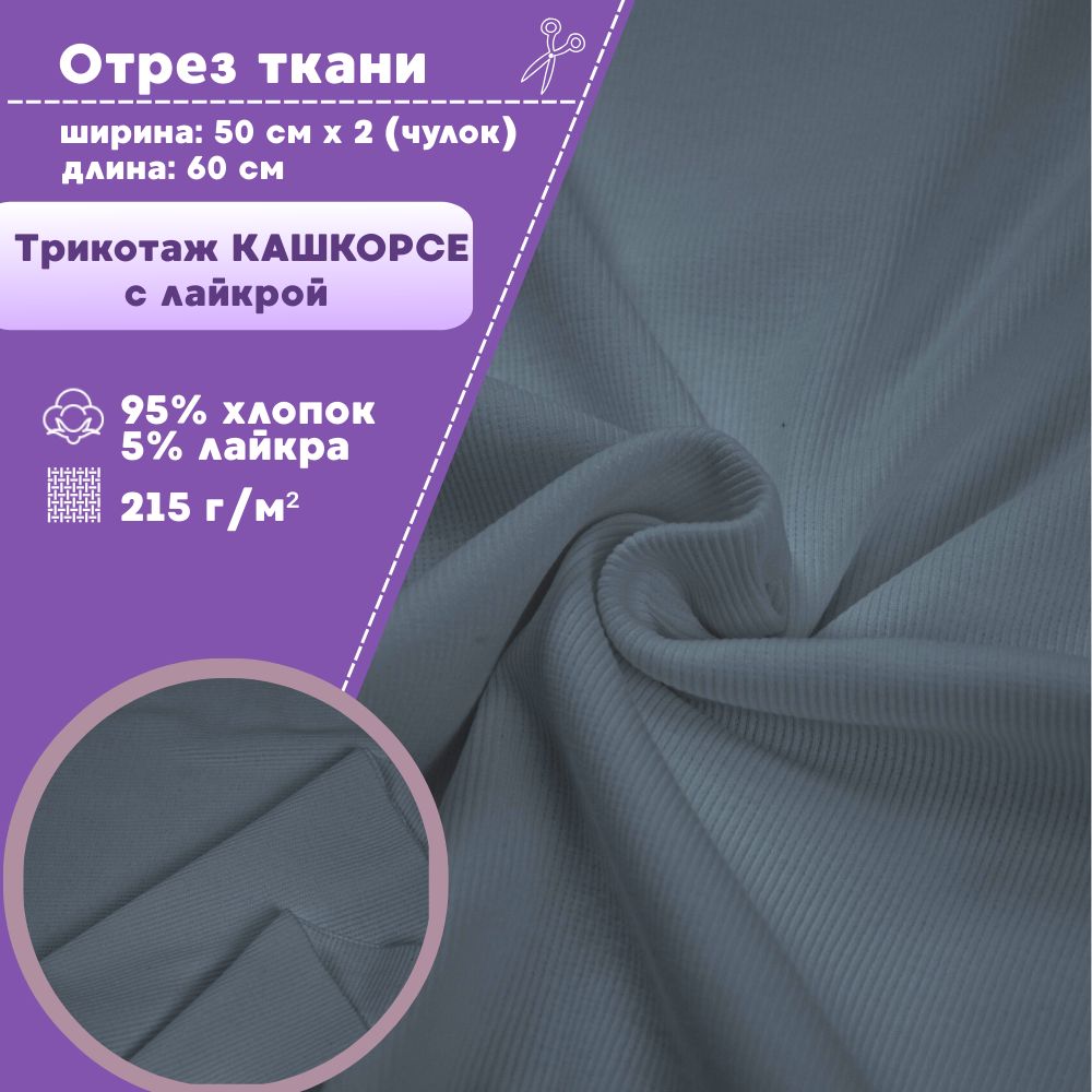 Ткань трикотаж Кашкорсе с лайкрой Любодом индиго 215 г/м2, чулок 2х50см, отрез 60х100 см, Синий
Ткань трикотаж Кашкорсе с лайкрой Любодом индиго 215 г/м2, чулок 2х50см, отрез 60х100 см, Синий
