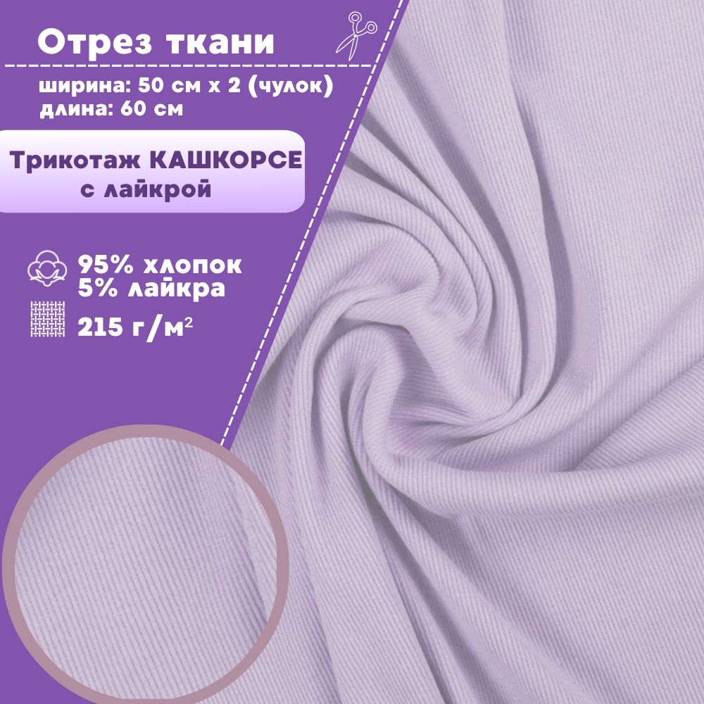 Ткань трикотаж Кашкорсе с лайкрой Любодом сиреневый 215 г/м2, чулок 2х50, отрез 60х100 см, Фиолетовый
Ткань трикотаж Кашкорсе с лайкрой Любодом сиреневый 215 г/м2, чулок 2х50, отрез 60х100 см, Фиолетовый