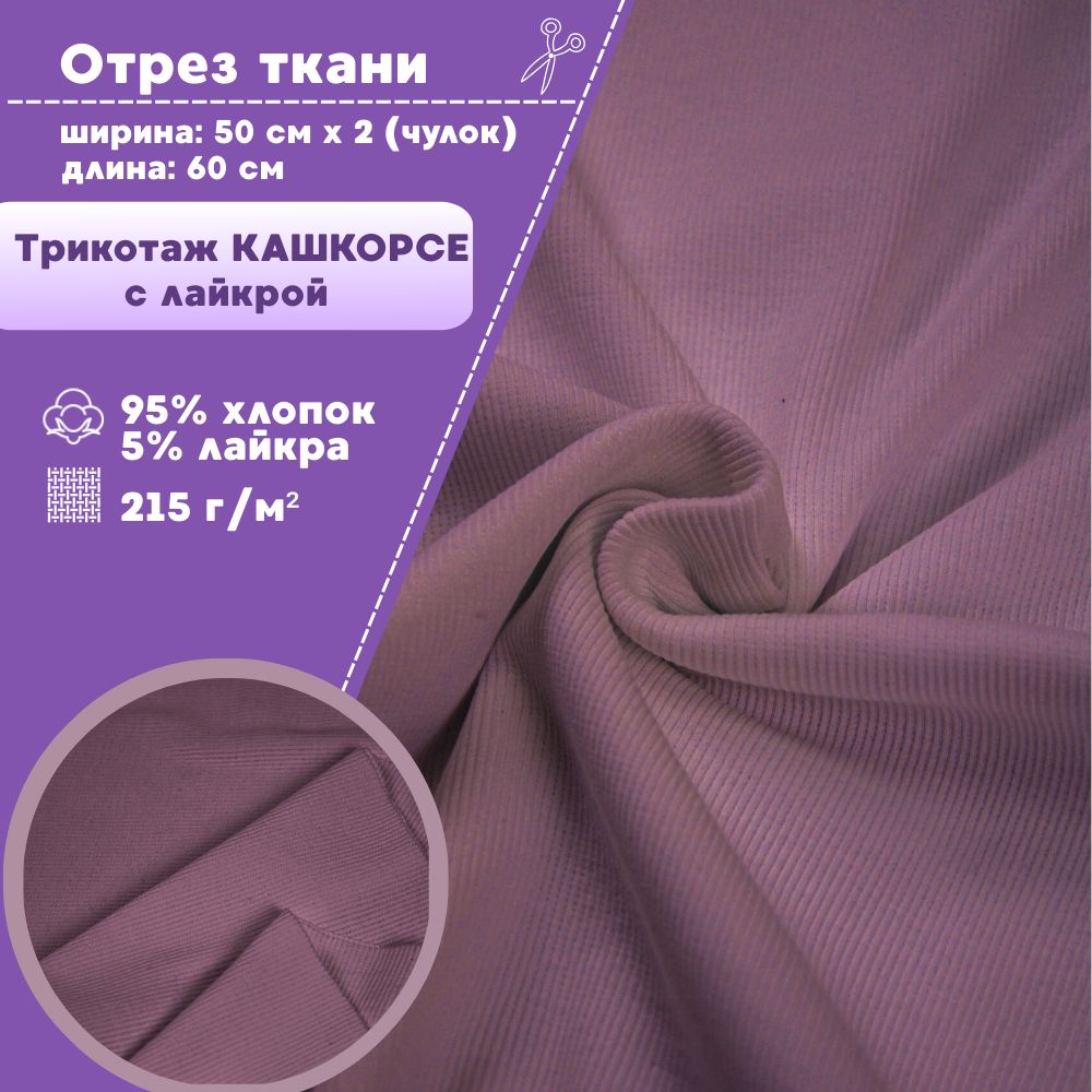 Ткань трикотаж Кашкорсе с лайкрой Любодом лавандовый 215 г/м2, чулок 2х50, отрез 60х100 см, Голубой
Ткань трикотаж Кашкорсе с лайкрой Любодом лавандовый 215 г/м2, чулок 2х50, отрез 60х100 см, Голубой
