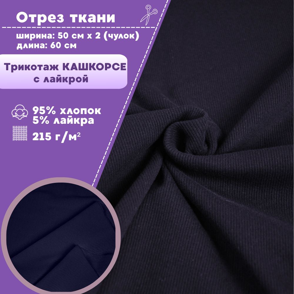 Ткань трикотаж Кашкорсе с лайкрой Любодом черничный 215 г/м2, чулок 2х50см, отрез 60х100см, Фиолетовый
Ткань трикотаж Кашкорсе с лайкрой Любодом черничный 215 г/м2, чулок 2х50см, отрез 60х100см, Фиолетовый