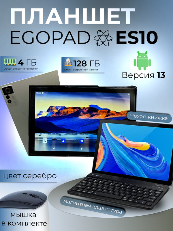 Планшет Egopad ES10 10.1" 2024 4/128GB серебристый (PLNSHEgES10SLVR) Wi-Fi Cellular, ES10
Планшет Egopad ES10 10.1" 2024 4/128GB серебристый (PLNSHEgES10SLVR) Wi-Fi Cellular, ES10