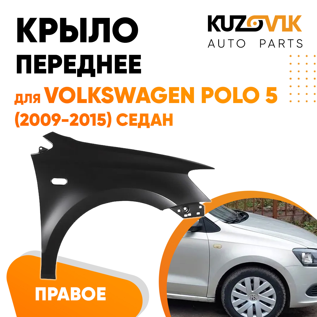 Крыло KUZOVIK переднее правое Фольксваген Поло 5 2009-2015 седан металл KZVK0320016305 
Крыло KUZOVIK переднее правое Фольксваген Поло 5 2009-2015 седан металл KZVK0320016305