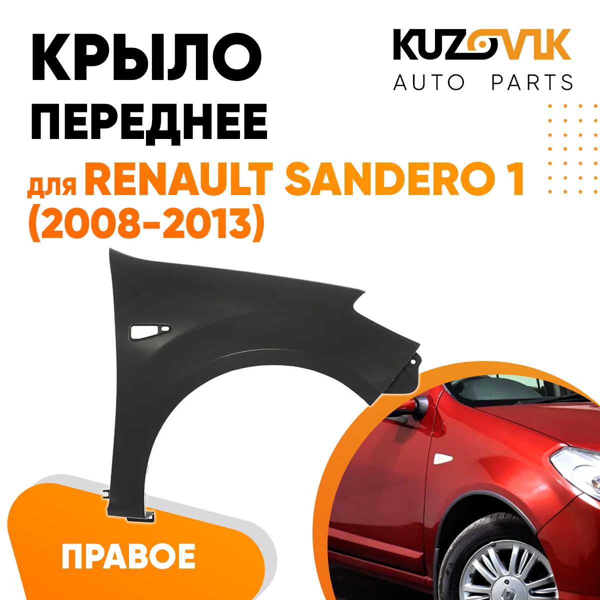 Крыло KUZOVIK переднее правое Рено Сандеро 1 08-13 с отв метал под покраску KZVK0320016314
Крыло KUZOVIK переднее правое Рено Сандеро 1 08-13 с отв метал под покраску KZVK0320016314