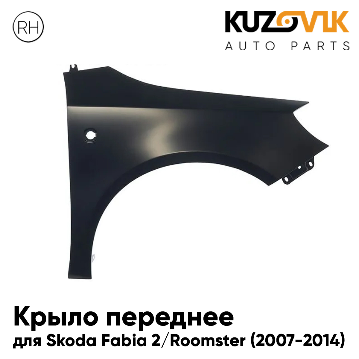 Крыло KUZOVIK переднее правое Шкода Фабия Mk2 2007-2009 металл под покраску KZVK0320016323
Крыло KUZOVIK переднее правое Шкода Фабия Mk2 2007-2009 металл под покраску KZVK0320016323