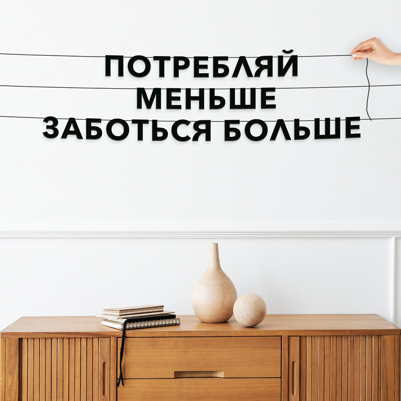 Гирлянда-растяжка Потребляй меньше, заботься больше VN155 черная, Черный, Потребляй меньше, заботься больше
Гирлянда-растяжка Потребляй меньше, заботься больше VN155 черная, Черный, Потребляй меньше, заботься больше