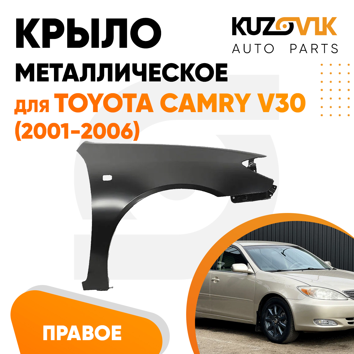 Крыло KUZOVIK переднее правое Тойота Камри V30 2001-05 металл под покраску KZVK0320016451
Крыло KUZOVIK переднее правое Тойота Камри V30 2001-05 металл под покраску KZVK0320016451