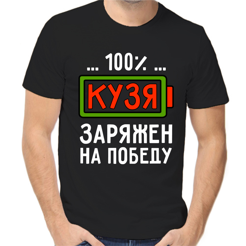 Футболка мужская черная 52 р-р кузя заряжен на победу, Черный, fm_kuzya_zaryazhen_na_pobedu
Футболка мужская черная 52 р-р кузя заряжен на победу, Черный, fm_kuzya_zaryazhen_na_pobedu